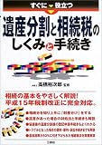 すぐに役立つ遺産分割と相続税のしくみと手続き