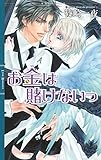 お金は賭けないっ (リンクスロマンス)