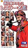 新日本プロレスオフィシャルビデオ 新日本レスラー名鑑 下巻 [VHS]