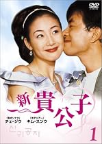 新貴公子 DVD-BOX