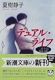 デュアル・ライフ (新潮文庫)