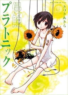 amazon: きづきあきら - 侵蝕プラトニック