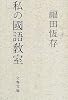 私の国語教室 (文春文庫)