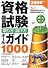 資格試験取り方・選び方オールガイド1000 (2008年版)