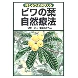 ビワの葉自然療法―体と心がよみがえる
