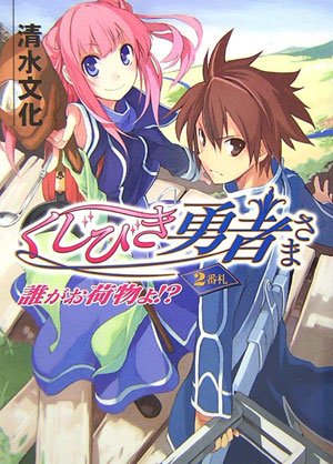 Cover image : くじびき勇者さま2番札 誰がお荷物よ！ (HJ文庫)