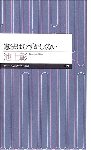 憲法はむずかしくない (ちくまプリマー新書)のJPEG画像