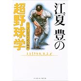 江夏豊の超野球学―エースになるための条件