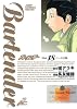 バーテンダー 18 (ジャンプコミックスデラックス)