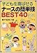 子どもを喜ばせるナースの簡単技BEST40