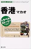 香港・マカオ (トラベルストーリー)