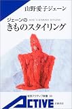 ジェーンのきものスタイリング (岩波アクティブ新書)