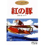 紅の豚