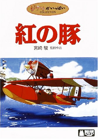 紅の豚 [DVD]画像