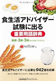 食生活アドバイザー(R)試験に出る重要用語辞典  -基礎・3級・2級検定試験に完全対応-
