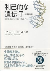 利己的な遺伝子 <増補新装版>