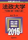 法政大学(T日程〈統一日程入試〉) (2015年版大学入試シリーズ)