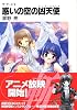 惑いの空の凶天使(ハーフ・ウイング)―ザ・サード〈5〉 (富士見ファンタジア文庫)