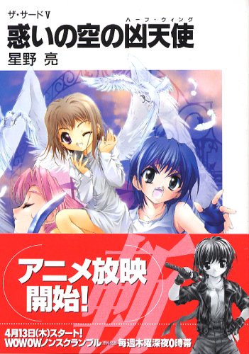 Cover image : 惑いの空の凶天使(ハーフ・ウイング)―ザ・サード〈5〉 (富士見ファンタジア文庫)