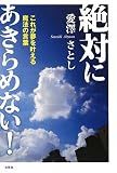 絶対にあきらめない! これが夢を叶える魔法の言葉