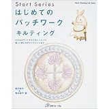 はじめてのパッチワーク「キルティング」―小さなホワイトキルトのレッスンで、美しい刺し方からトラプントまで (Heart warming life series―Start series)