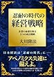 忍耐の時代の経営戦略　企業の命運を握る3つの成長戦略