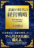 忍耐の時代の経営戦略　企業の命運を握る3つの成長戦略