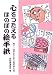 心をつたえるほのぼの絵手紙―第十一回がまごおり絵手紙大賞 (がまごおり絵手紙大賞 (第11回))