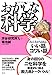 おかしな科学―みんながはまる、いい話コワい話