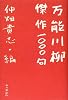 万能川柳・傑作1000句