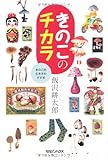 書評 きのこのチカラ　きのこ的生き方のすすめ by Tetsu Okamoto