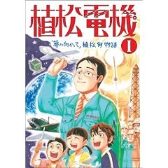 植松電機 1 「夢に向かって」植松努物語―「心を育てる」感動コミック VOL.7 (『心を育てる』感動コミック)
