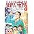 植松電機 1 「夢に向かって」植松努物語―「心を育てる」感動コミック VOL.7 (『心を育てる』感動コミック)