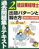 建設業経理士2級出題パターンと解き方 過去問題集&テキスト