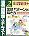 書籍: 建設業経理士2級出題パターンと解き方 過去問題集&テキスト