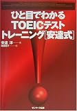 イメージ: ひと目でわかるTOEICテストトレーニング 安達式