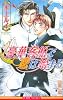 豪華客船で恋は始まる (新装版) (ビーボーイノベルズ)