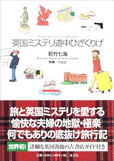 英国ミステリ道中ひざくりげ