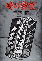 時の密室
