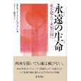 永遠の生命<br>エクナット・イーシュワラン著　 スタイナー紀美子訳　 <br>1575円<br>ISBN:9784862491879　