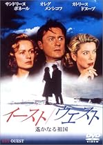 イースト/ウエスト 遥かなる祖国 [DVD]