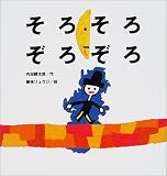 そろそろぞろぞろ (こどものくに傑作絵本)