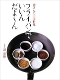 フライパンでいいんだよーん―譚さんの中国料理