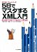 5日でマスタするXML入門―今すぐ始めて来週までに習得しよう (XML Proシリーズ)