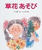 草花あそび (あそびの絵本 10)