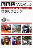 BBC WORLD 英語リスニング ニュースセレクション 2002-2003