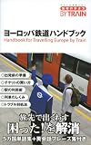 ヨーロッパ鉄道ハンドブック (地球の歩き方BY TRAIN)