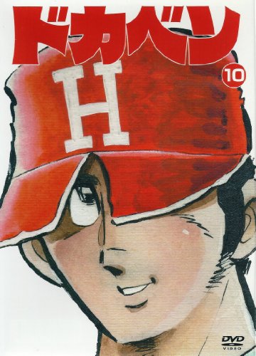 ドカベン3枚パック 高2夏の神奈川県大会編 田中秀幸 玄田哲章 水島新司