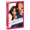 小さな恋のステップ [DVD]