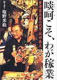 啖呵こそわが稼業 会津家本家六代目・坂田春夫